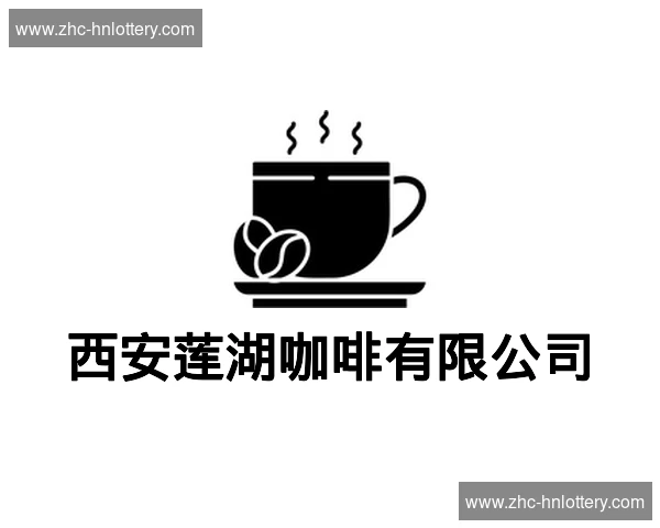 西安莲湖咖啡有限公司